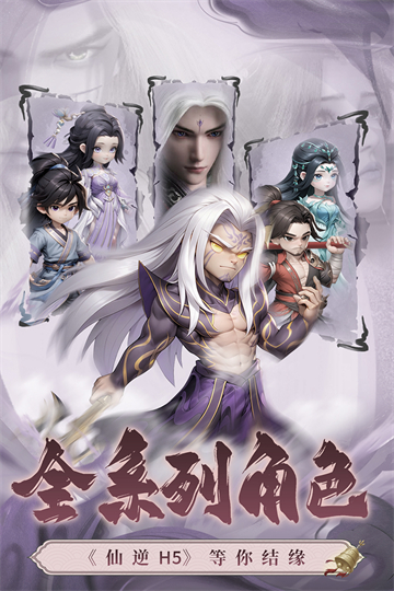 仙逆H5最新版下載