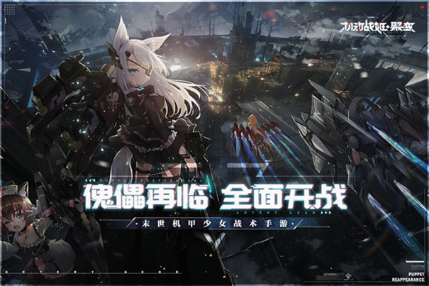 機(jī)動(dòng)戰(zhàn)姬聚變國(guó)際服 機(jī)動(dòng)戰(zhàn)姬聚變國(guó)際服