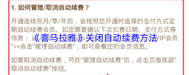 《喜馬拉雅》關(guān)閉自動續(xù)費教程