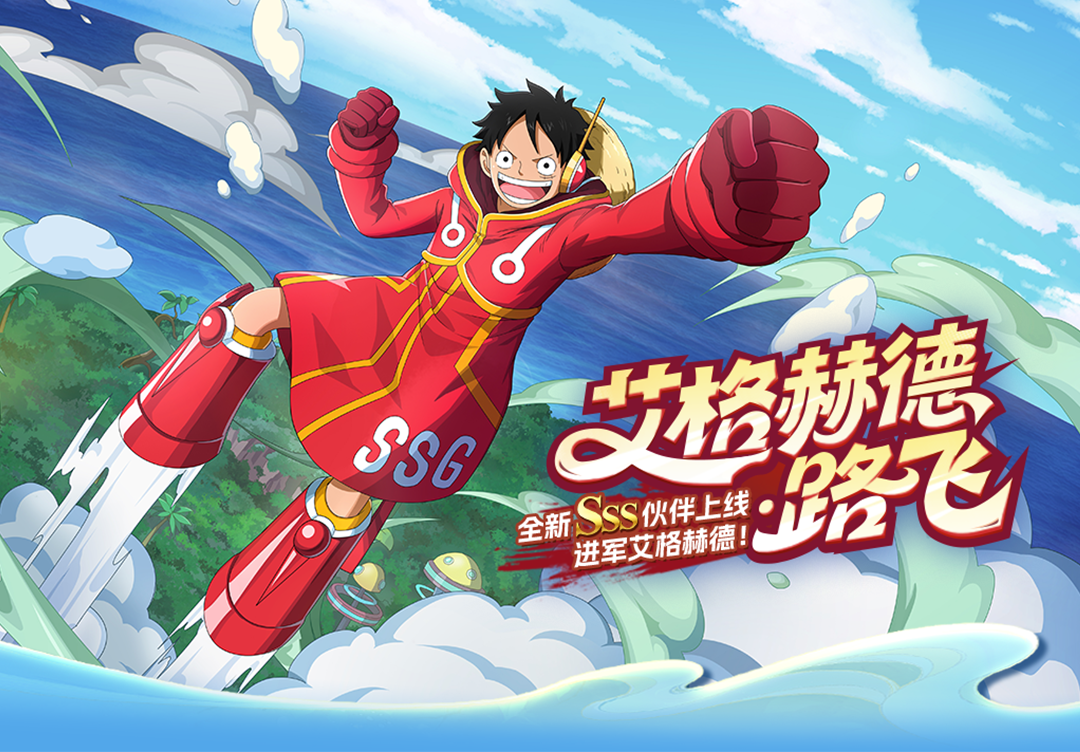 《航海王啟航》SSS艾格赫德?路飛上線！能力炸裂，狂送專(zhuān)屬碎片