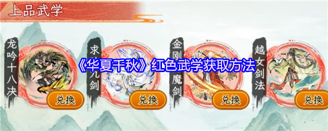 《華夏千秋》紅色武學(xué)獲取方法