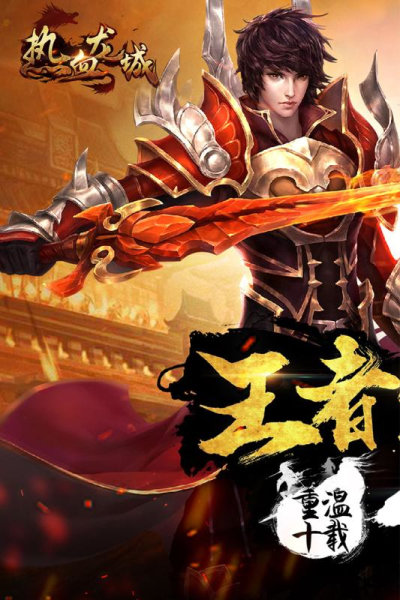 熱血龍城合擊版下載