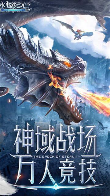 永恒紀元手游下載