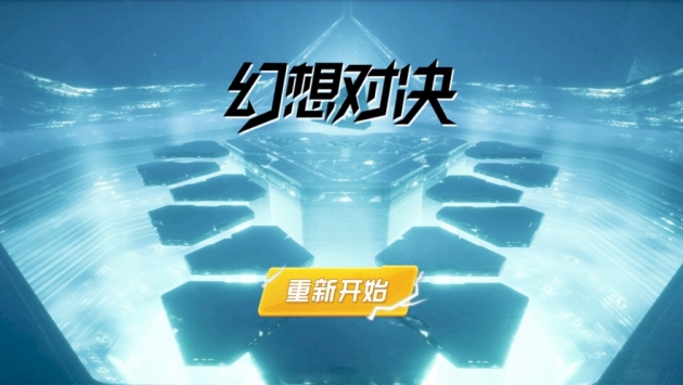 幻想對(duì)決IOS版下載