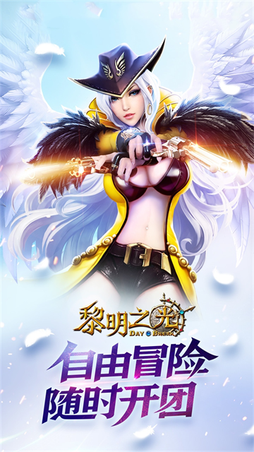 黎明之光(0.1折)下載