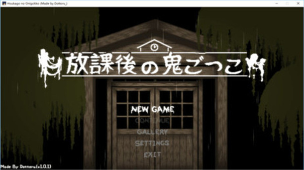 放學后的捉迷藏