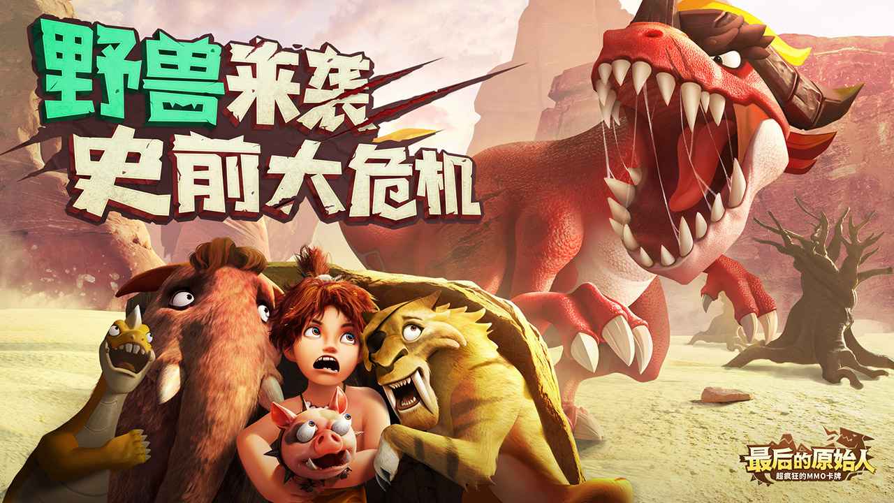 最后的原始人手游下載