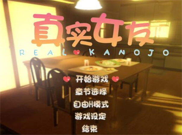 真實(shí)女友下載