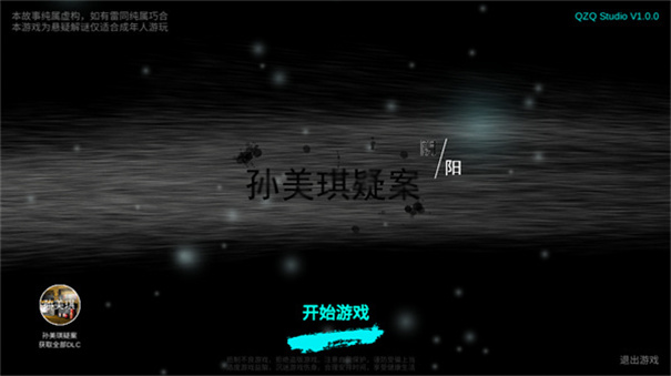 孫美琪疑案陰陽