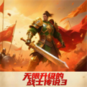 無限升級的戰(zhàn)士傳說3