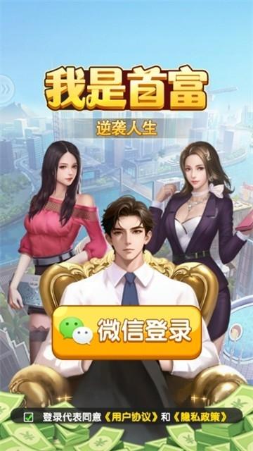 我是首富游戲下載下載