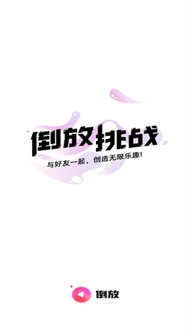 倒放挑戰(zhàn)下載