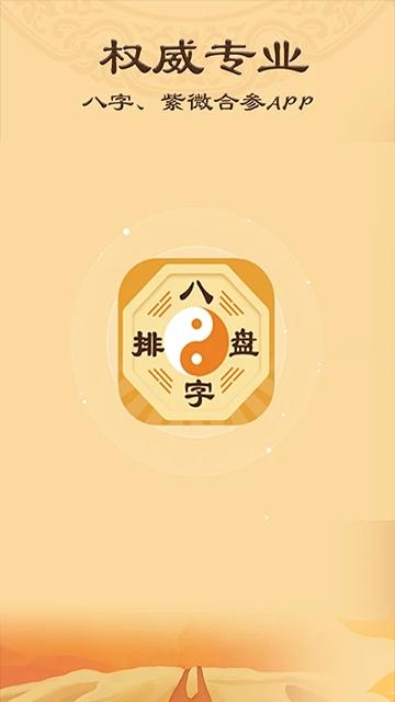 八字排盤(pán)app下載安裝下載