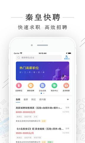 秦皇快聘手機(jī)版下載