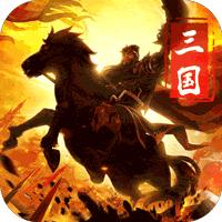 三國榮耀無限內(nèi)購版