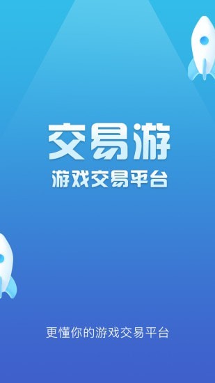 交易游最新版下載
