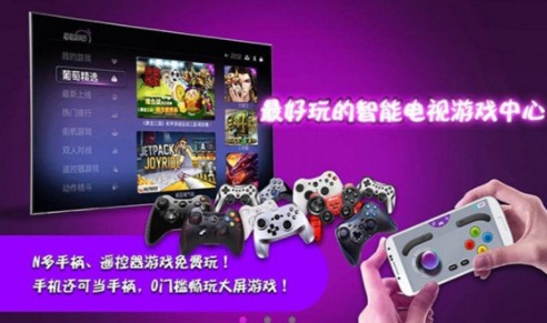 葡萄游戲廳tv版下載