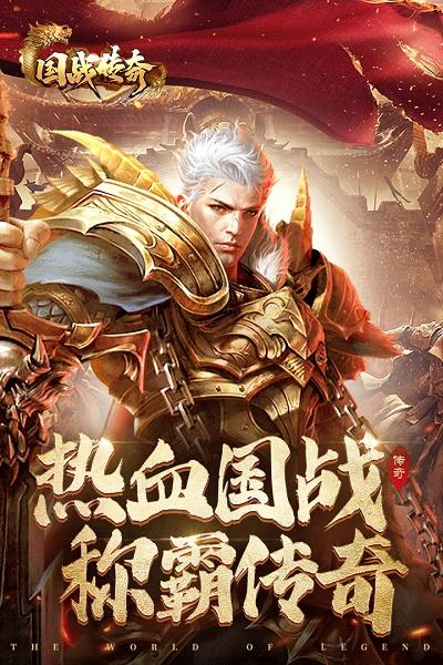 國(guó)戰(zhàn)傳奇手機(jī)游戲下載