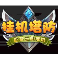 掛機(jī)塔防果盤(pán)版