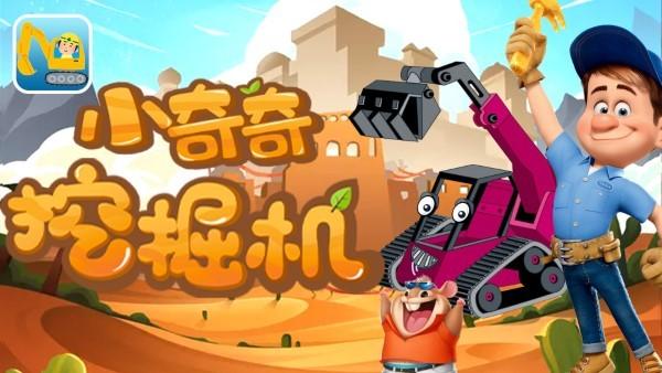 小奇奇挖掘機(jī)游戲下載