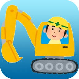 小奇奇挖掘機(jī)游戲