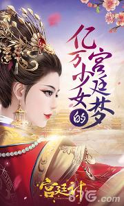 宮廷計(jì)手游下載