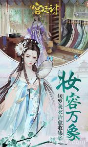 宮廷計(jì)手游下載