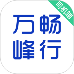 萬(wàn)峰司機(jī)端app