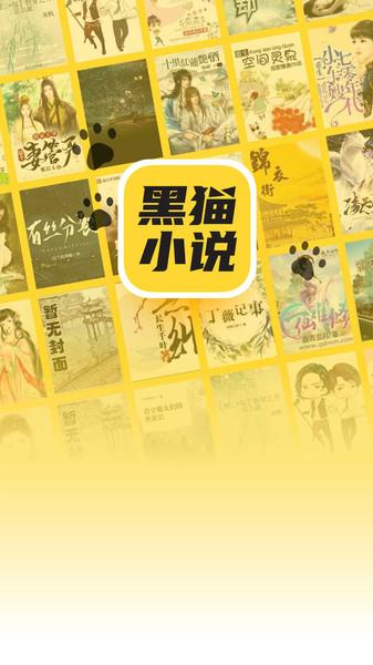 黑貓小說免費(fèi)閱讀版下載