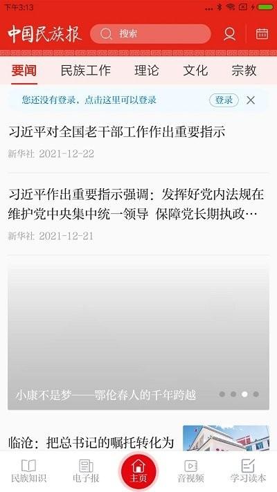 中國(guó)民族報(bào)電子版下載