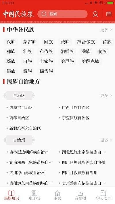 中國(guó)民族報(bào)電子版下載